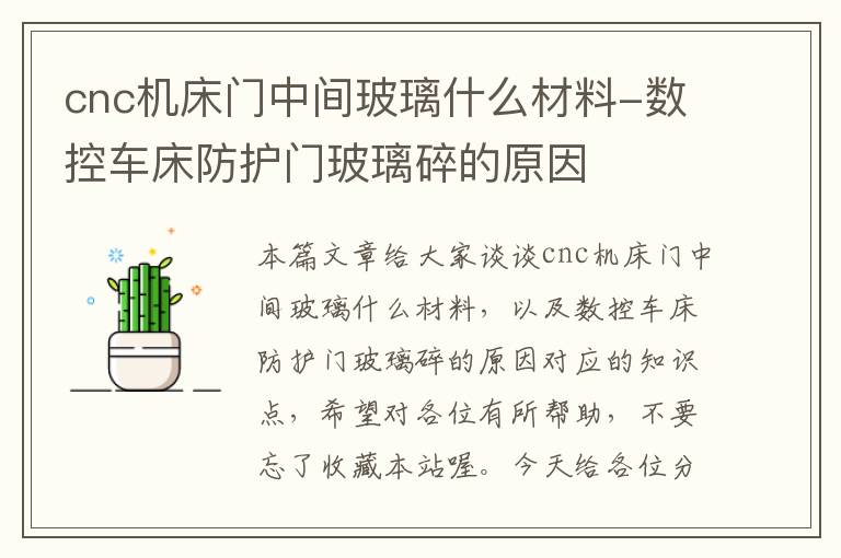 cnc机床门中间玻璃什么材料-数控车床防护门玻璃碎的原因