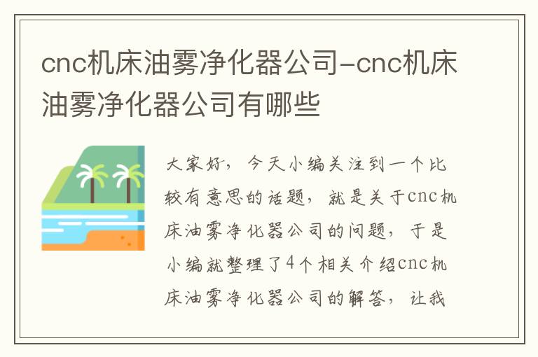 cnc机床油雾净化器公司-cnc机床油雾净化器公司有哪些