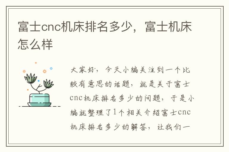 富士cnc机床排名多少,富士机床怎么样
