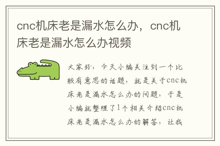 cnc机床老是漏水怎么办,cnc机床老是漏水怎么办视频