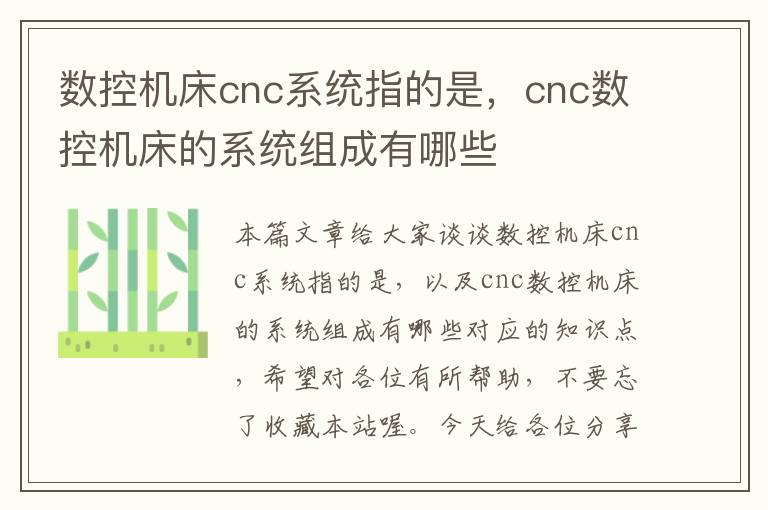 数控机床cnc系统指的是,cnc数控机床的系统组成有哪些
