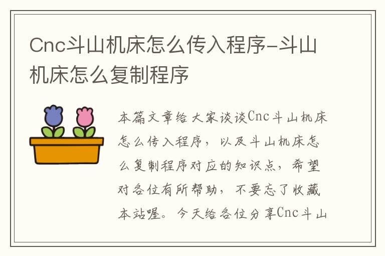 Cnc斗山机床怎么传入程序-斗山机床怎么复制程序