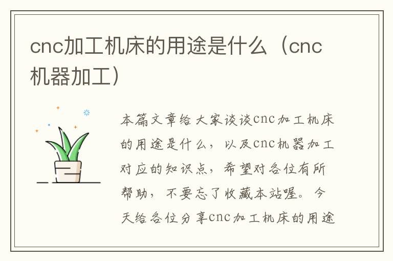 cnc加工机床的用途是什么(cnc机器加工)