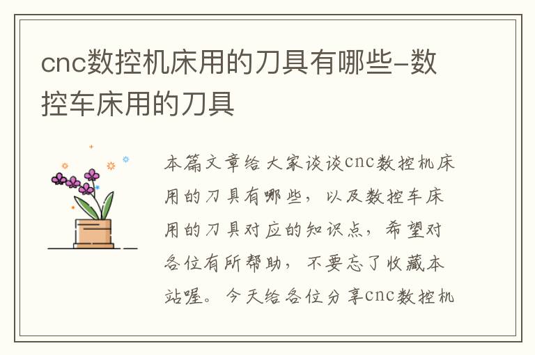 cnc数控机床用的刀具有哪些-数控车床用的刀具