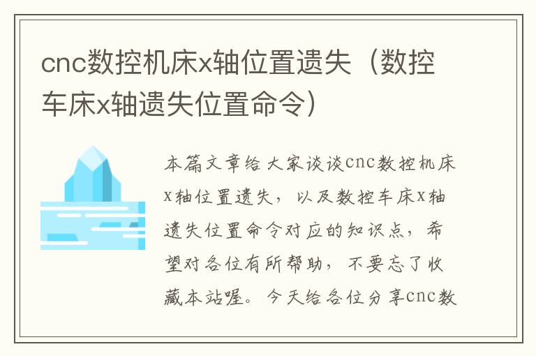 cnc数控机床x轴位置遗失(数控车床x轴遗失位置命令)