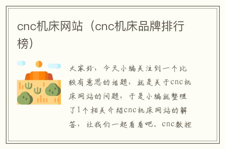 cnc机床网站(cnc机床品牌排行榜)