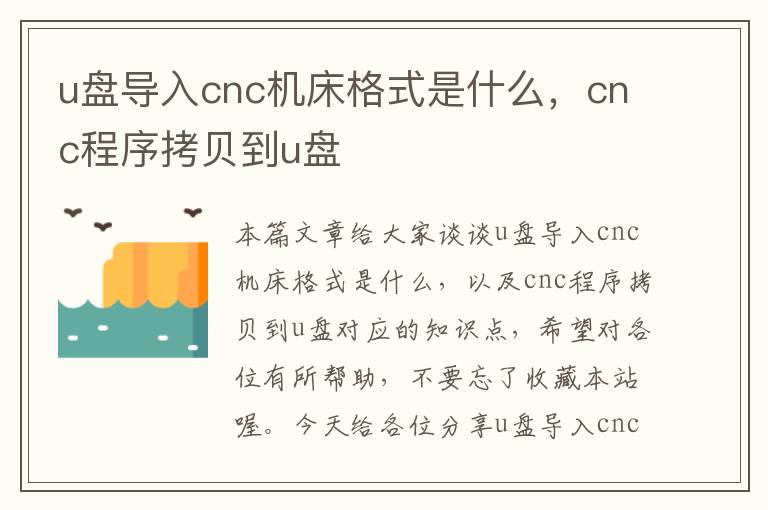 u盘导入cnc机床格式是什么，cnc程序拷贝到u盘