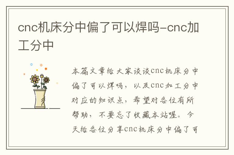 cnc机床分中偏了可以焊吗-cnc加工分中