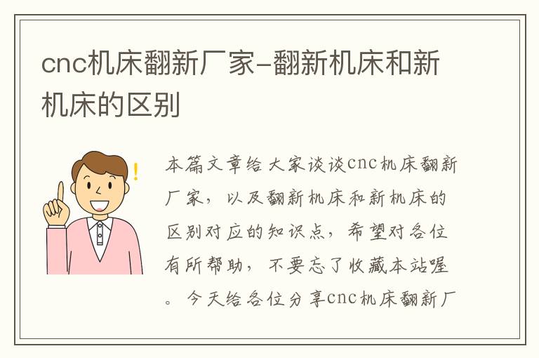 cnc机床翻新厂家-翻新机床和新机床的区别