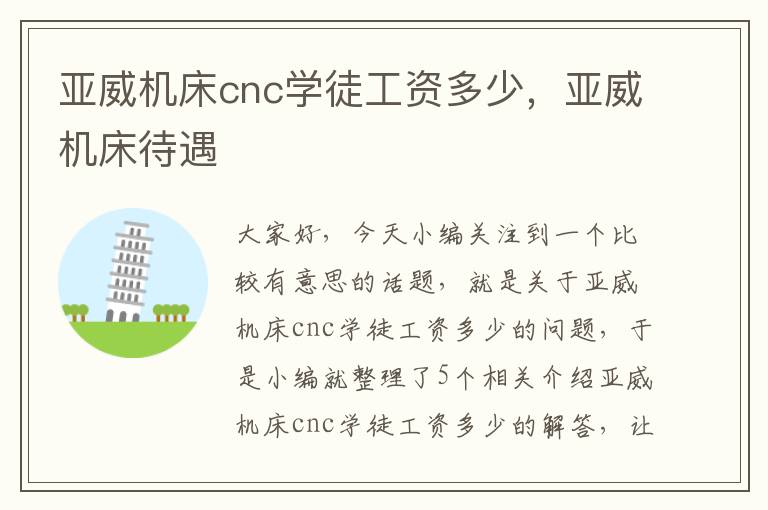 亚威机床cnc学徒工资多少，亚威机床待遇