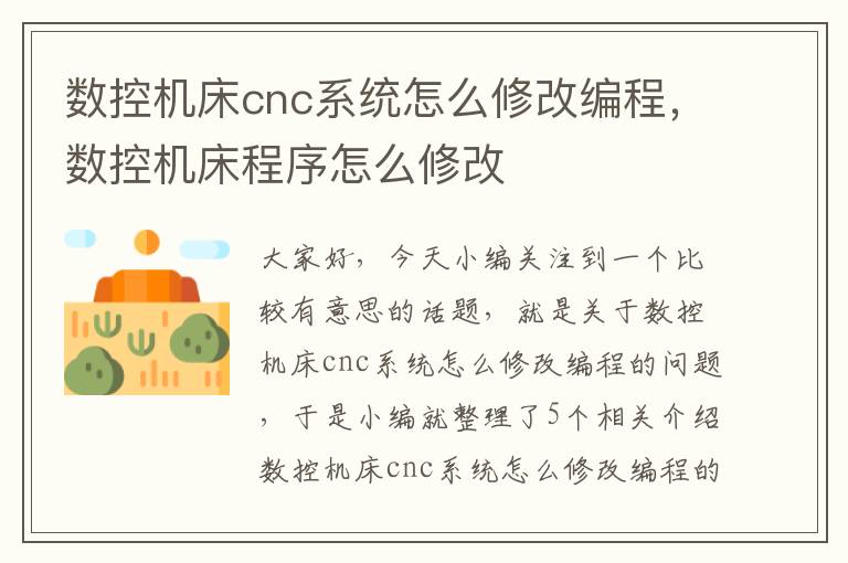 数控机床cnc系统怎么修改编程,数控机床程序怎么修改