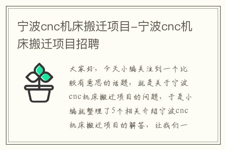 宁波cnc机床搬迁项目-宁波cnc机床搬迁项目招聘