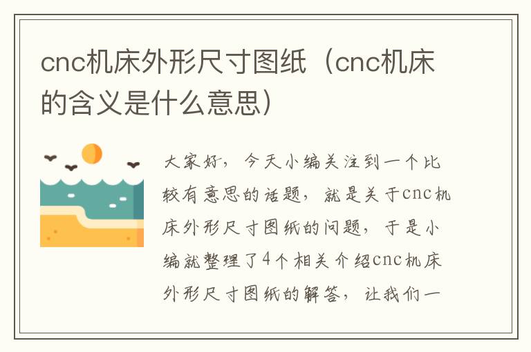 cnc机床外形尺寸图纸(cnc机床的含义是什么意思)