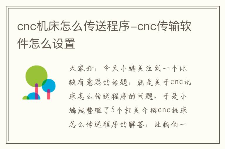 cnc机床怎么传送程序-cnc传输软件怎么设置