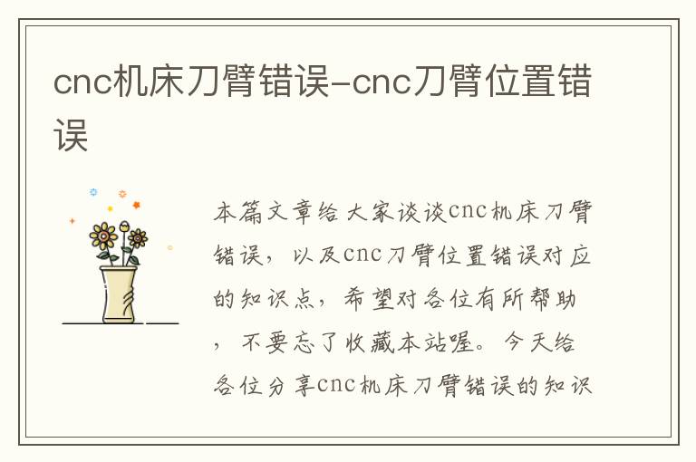 cnc机床刀臂错误-cnc刀臂位置错误