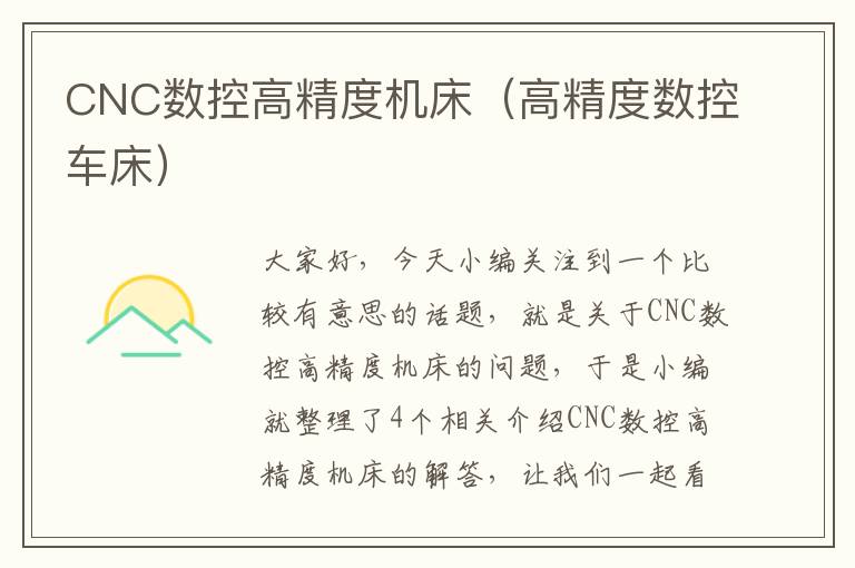 CNC数控高精度机床(高精度数控车床)