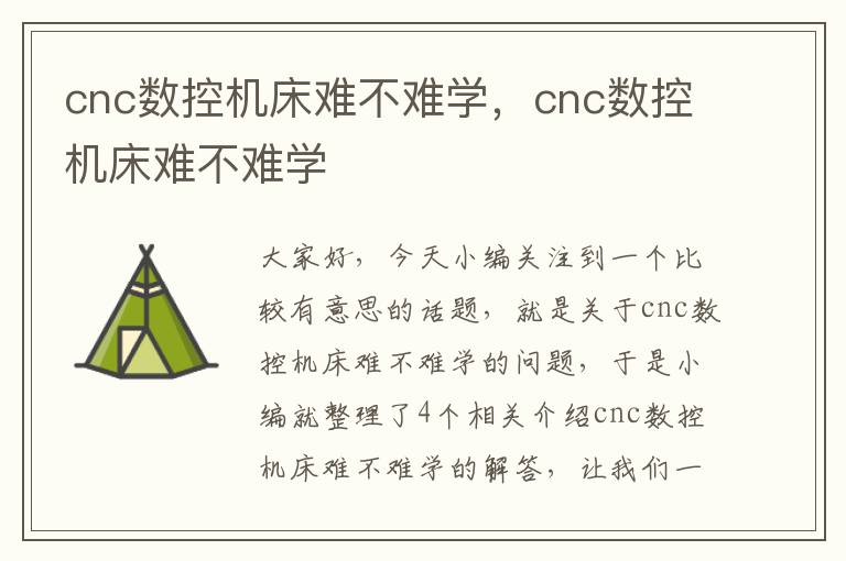 cnc数控机床难不难学,cnc数控机床难不难学