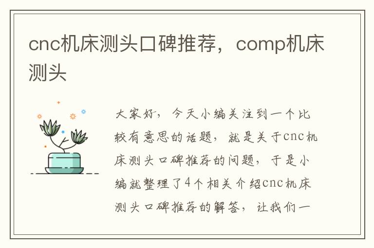 cnc机床测头口碑推荐,comp机床测头