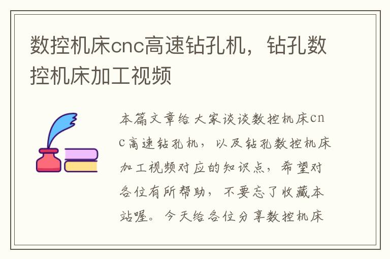 数控机床cnc高速钻孔机,钻孔数控机床加工视频