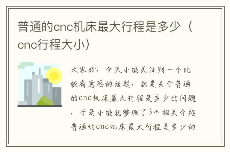 普通的cnc机床最大行程是多少(cnc行程大小)