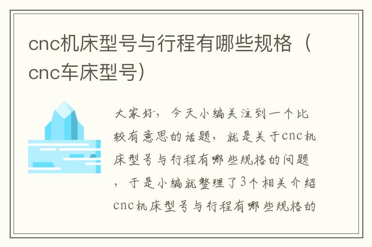 cnc机床型号与行程有哪些规格(cnc车床型号)