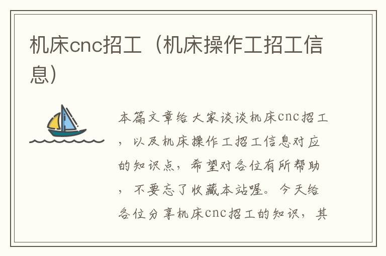 机床cnc招工(机床操作工招工信息)