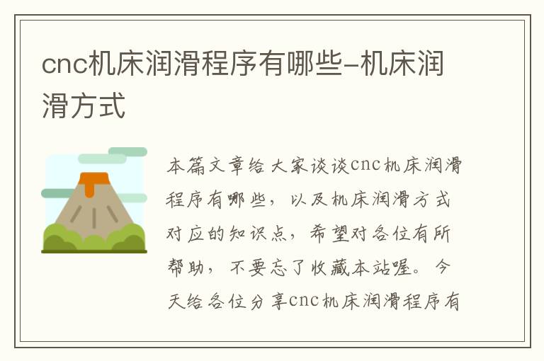 cnc机床润滑程序有哪些-机床润滑方式