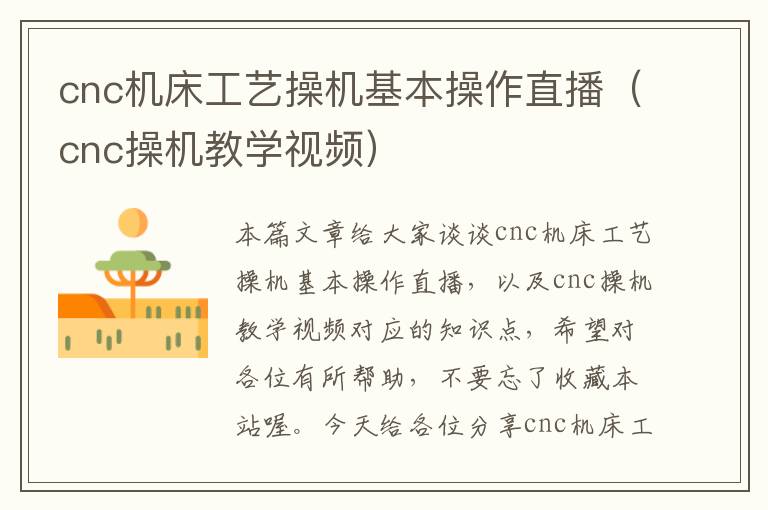 cnc机床工艺操机基本操作直播(cnc操机教学视频)