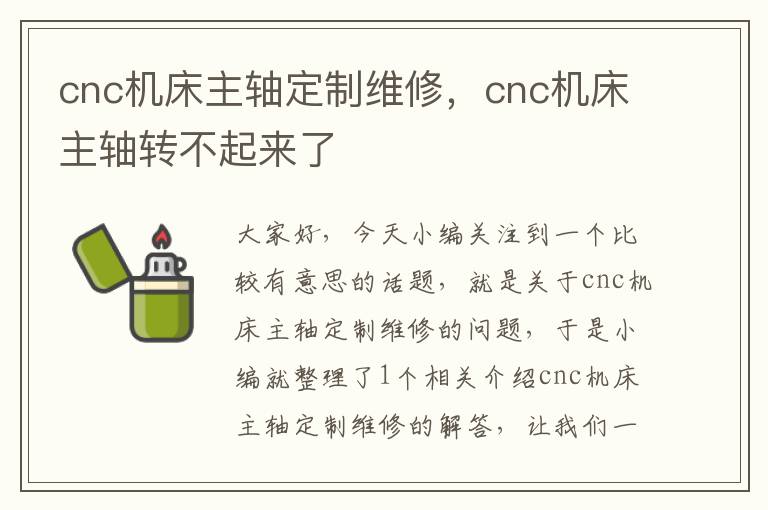 cnc机床主轴定制维修,cnc机床主轴转不起来了