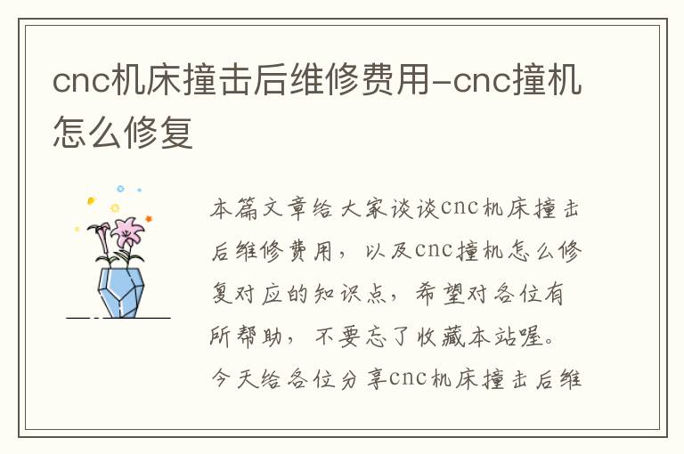 cnc机床撞击后维修费用-cnc撞机怎么修复