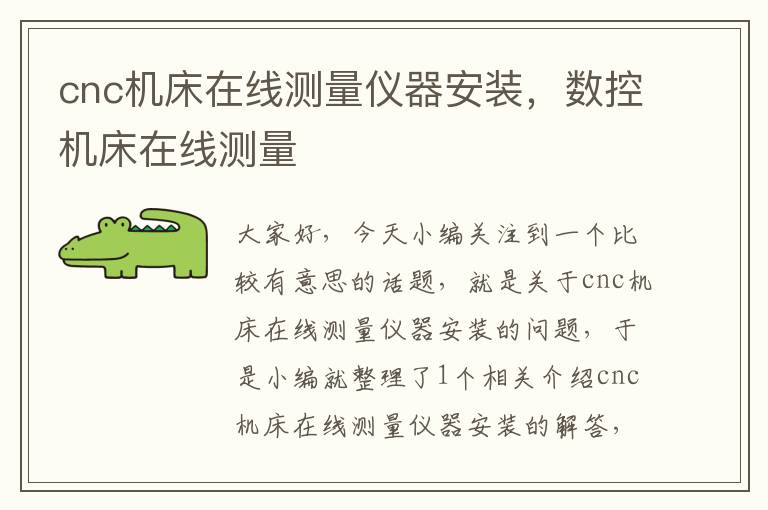 cnc机床在线测量仪器安装,数控机床在线测量