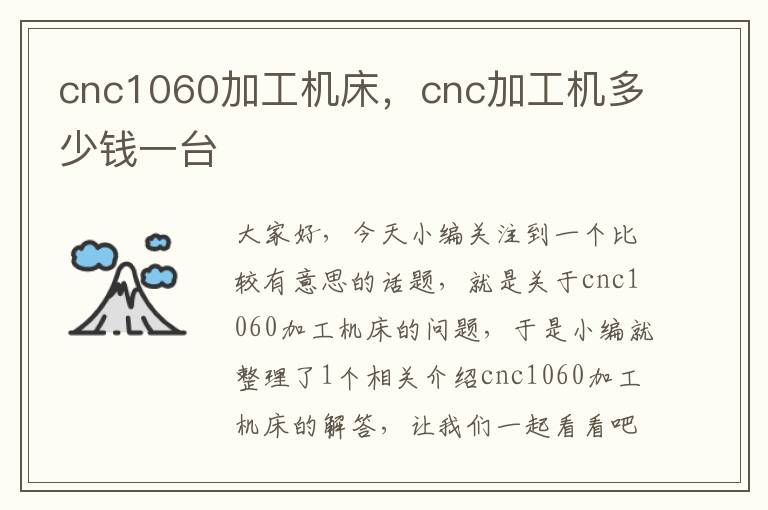 cnc1060加工机床,cnc加工机多少钱一台