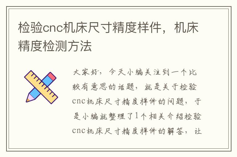 检验cnc机床尺寸精度样件,机床精度检测方法