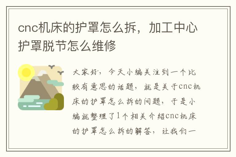 cnc机床的护罩怎么拆,加工中心护罩脱节怎么维修