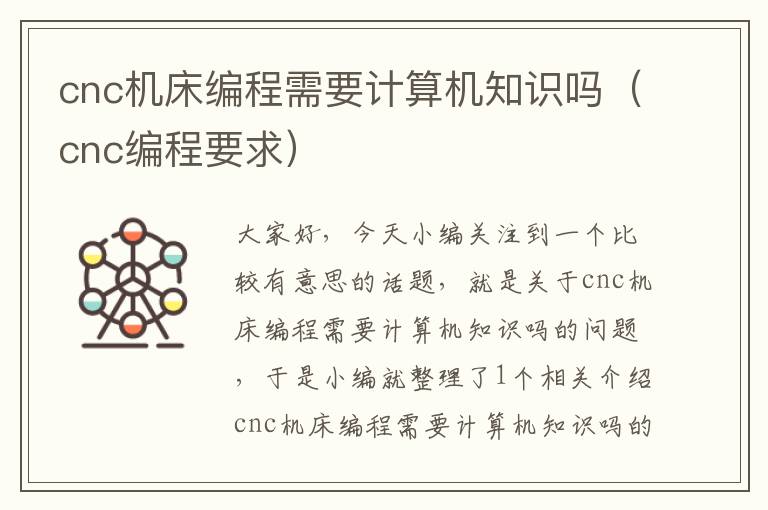 cnc机床编程需要计算机知识吗(cnc编程要求)