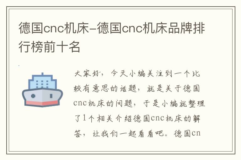 德国cnc机床-德国cnc机床品牌排行榜前十名
