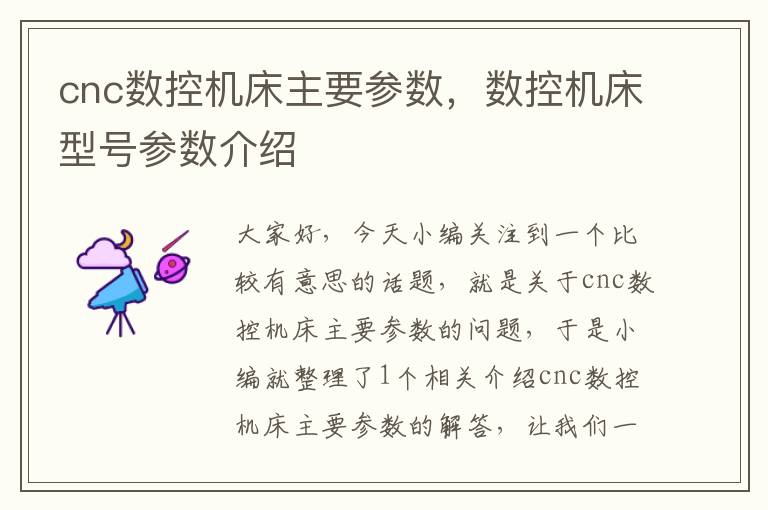 cnc数控机床主要参数,数控机床型号参数介绍