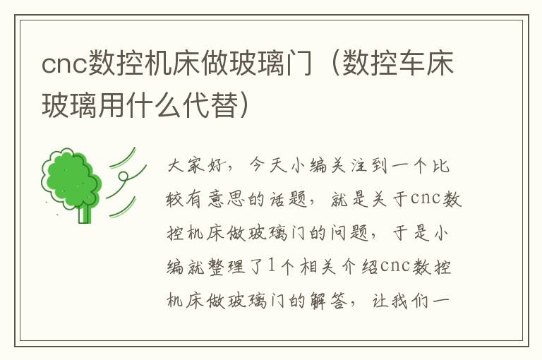 cnc数控机床做玻璃门(数控车床玻璃用什么代替)