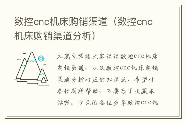 数控cnc机床购销渠道(数控cnc机床购销渠道分析)