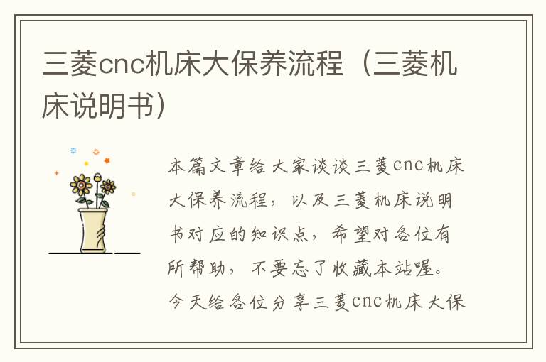 三菱cnc机床大保养流程（三菱机床说明书）