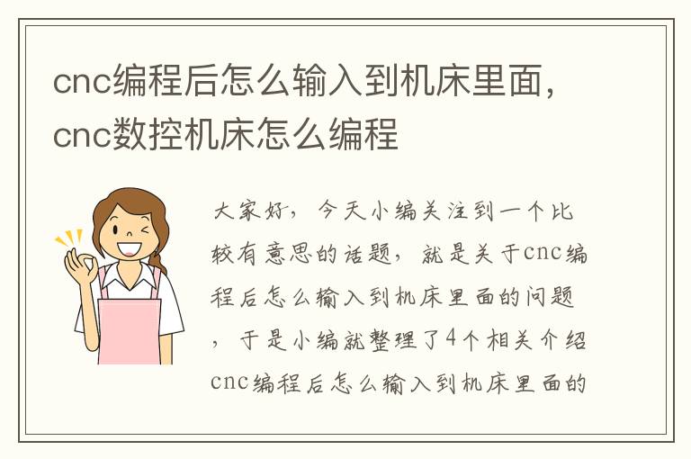 cnc编程后怎么输入到机床里面,cnc数控机床怎么编程