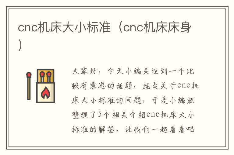 cnc机床大小标准(cnc机床床身)
