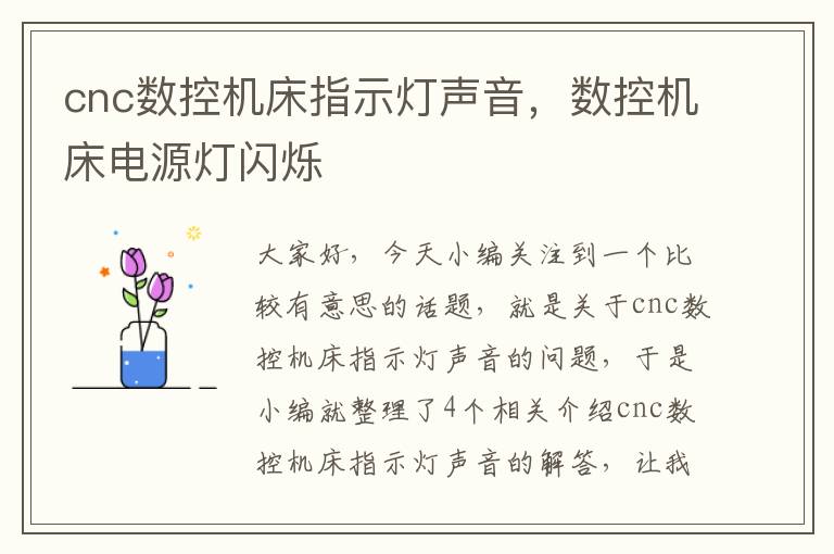 cnc数控机床指示灯声音,数控机床电源灯闪烁