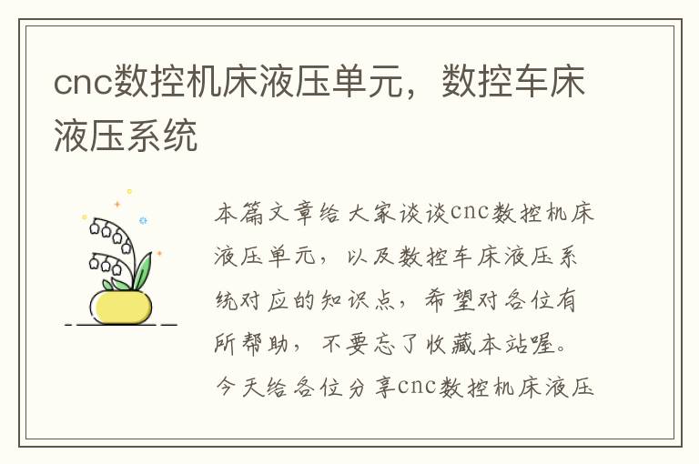 cnc数控机床液压单元,数控车床液压系统