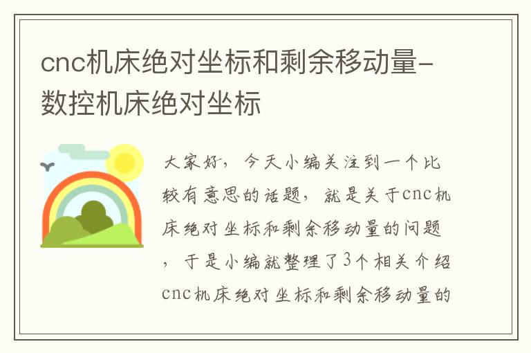 cnc机床绝对坐标和剩余移动量-数控机床绝对坐标