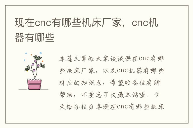 现在cnc有哪些机床厂家,cnc机器有哪些