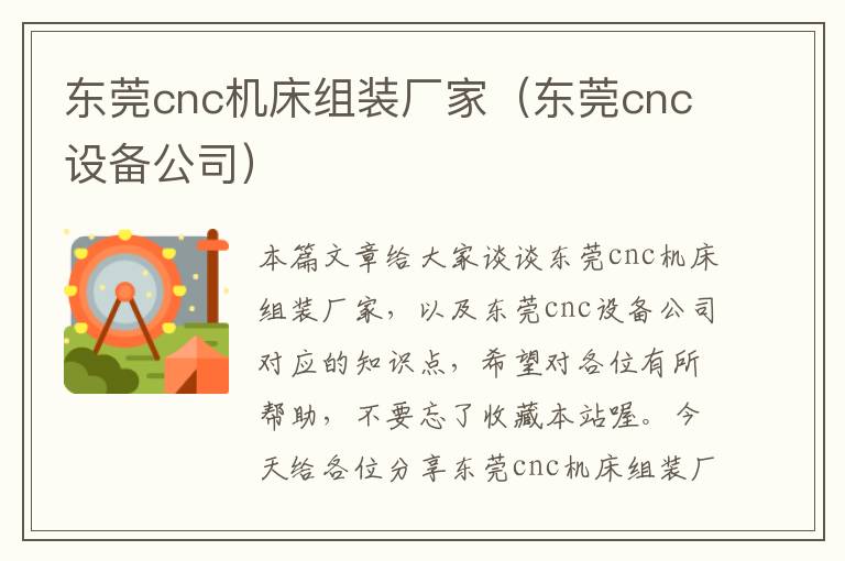 东莞cnc机床组装厂家(东莞cnc设备公司)