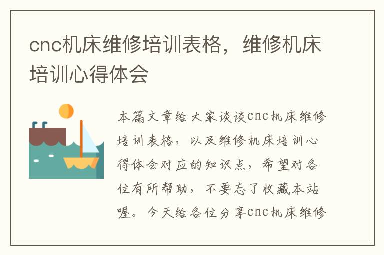 cnc机床维修培训表格,维修机床培训心得体会