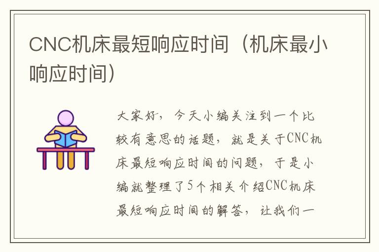 CNC机床最短响应时间(机床最小响应时间)