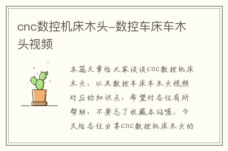 cnc数控机床木头-数控车床车木头视频